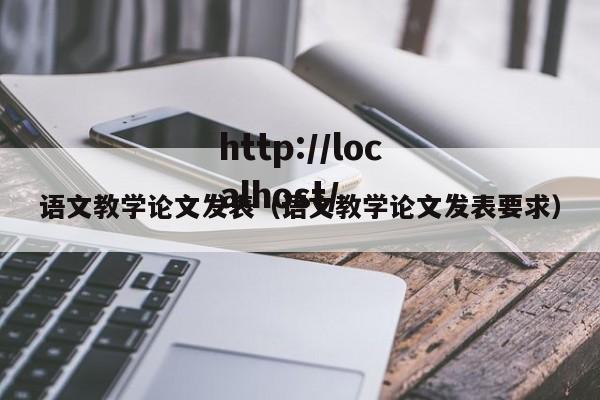 语文教学论文发表（语文教学论文发表要求）