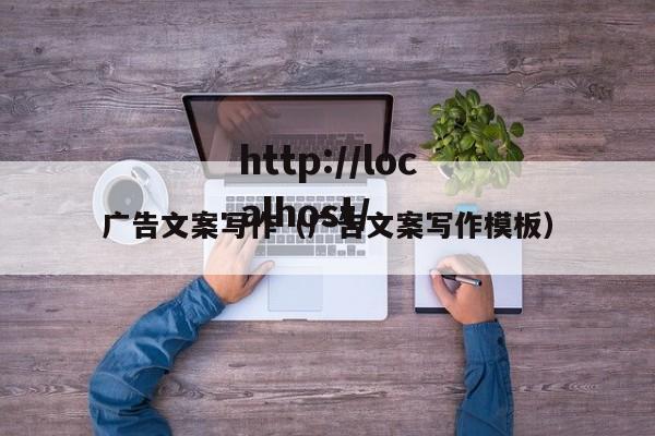 广告文案写作（广告文案写作模板）