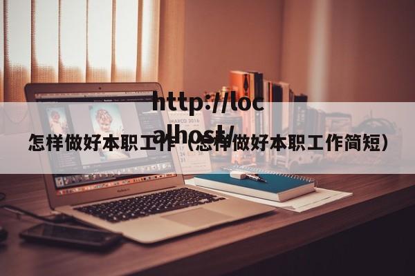 怎样做好本职工作（怎样做好本职工作简短）