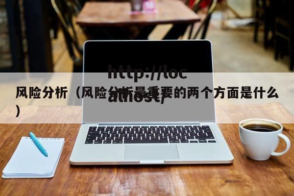 风险分析（风险分析最重要的两个方面是什么）