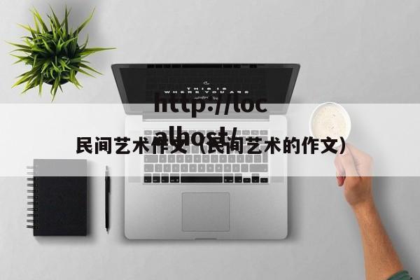 民间艺术作文（民间艺术的作文）