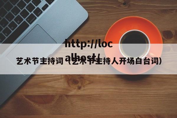 艺术节主持词（艺术节主持人开场白台词）