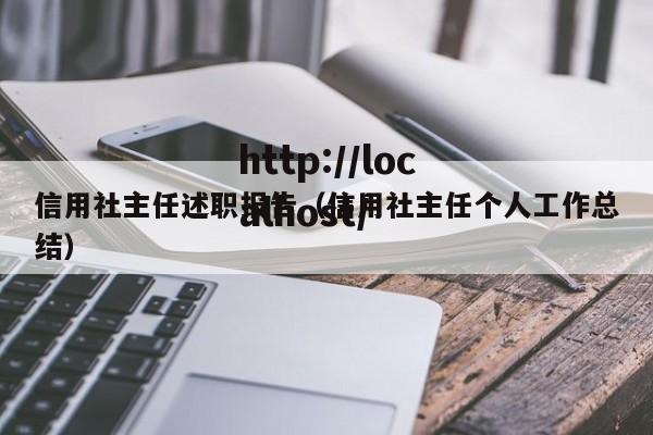 信用社主任述职报告（信用社主任个人工作总结）
