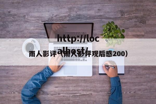 雨人影评（雨人影评观后感200）