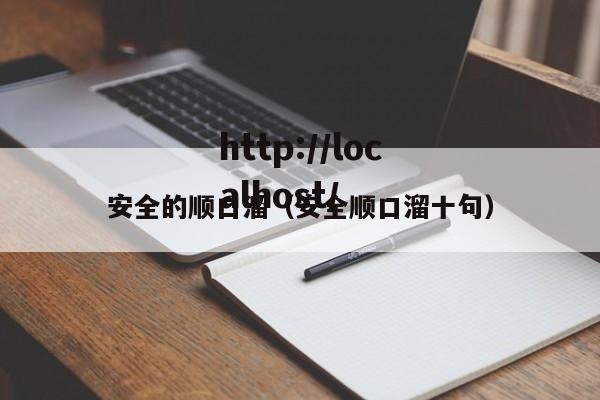 安全的顺口溜(安全顺口溜十句)