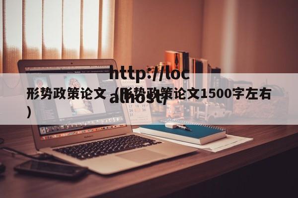 形势政策论文(形势政策论文1500字左右)