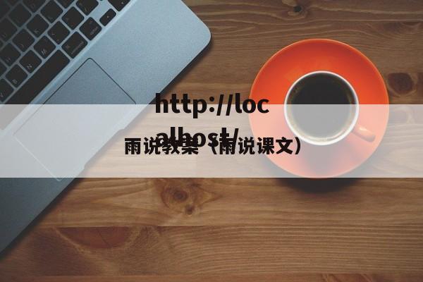 雨说教案（雨说课文）