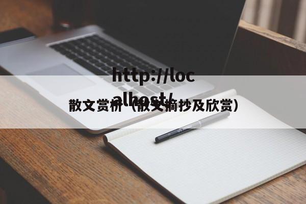 散文赏析（散文摘抄及欣赏）