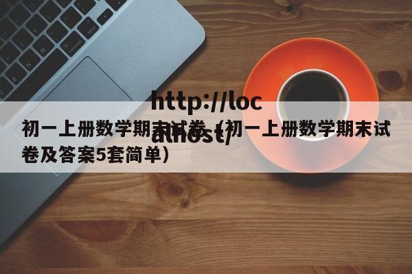 初一上册数学期末试卷(初一上册数学期末试卷及答案5套简单)