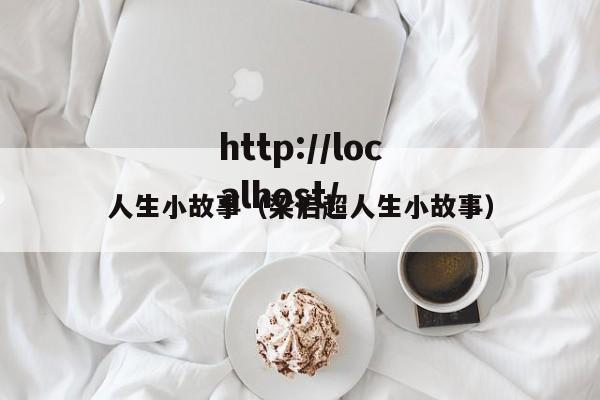人生小故事（梁启超人生小故事）