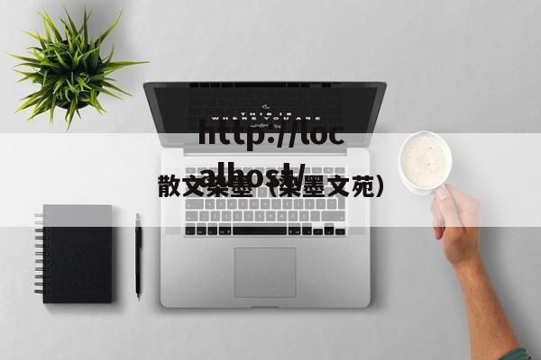 散文染墨(染墨文苑)