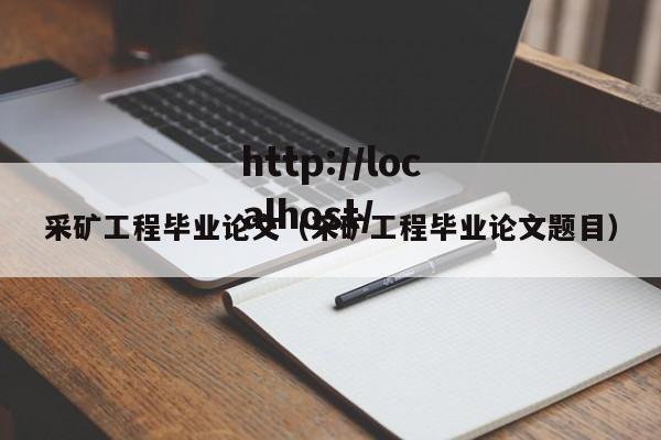采矿工程毕业论文(采矿工程毕业论文题目)