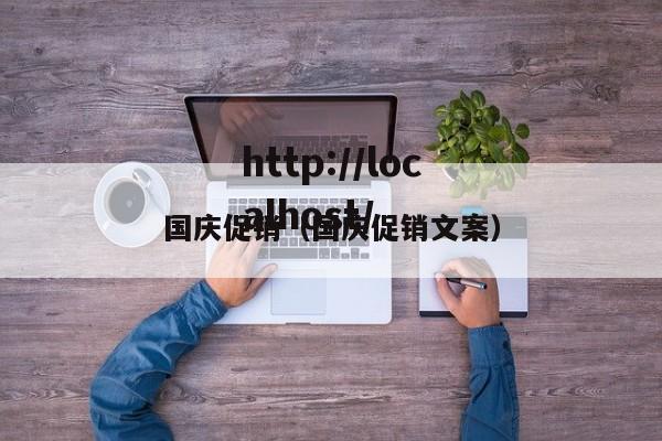 国庆促销（国庆促销文案）