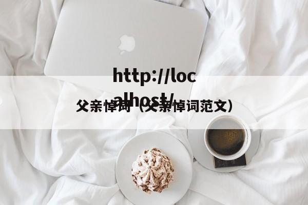 父亲悼词(父亲悼词范文)