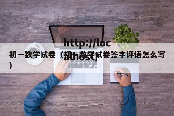 初一数学试卷(初一数学试卷签字评语怎么写)