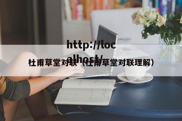 杜甫草堂对联（杜甫草堂对联理解）