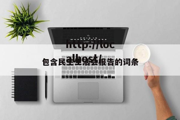 包含民主生活会报告的词条