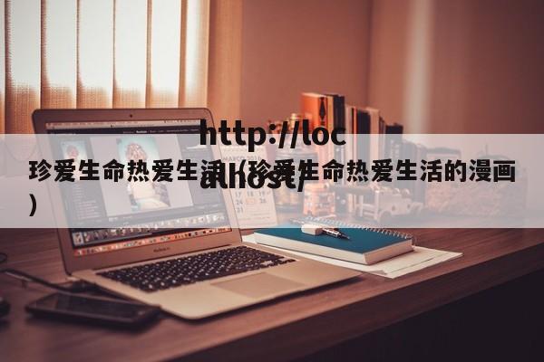 珍爱生命热爱生活(珍爱生命热爱生活的漫画)