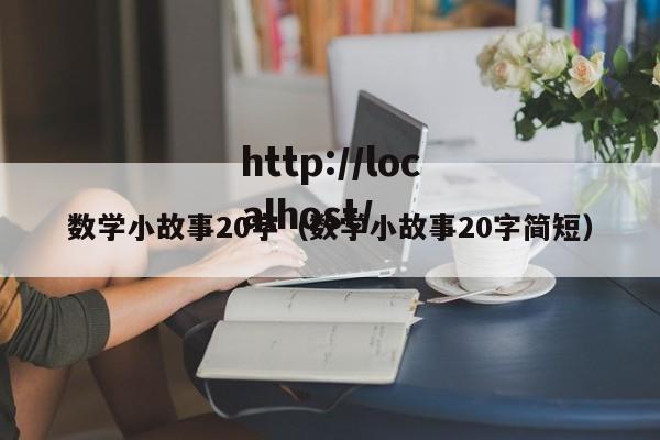 数学小故事20字(数学小故事20字简短)