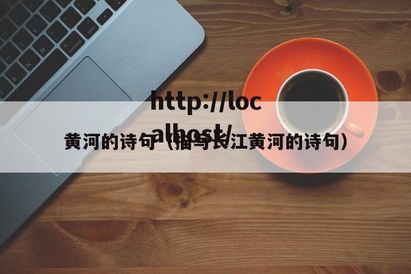 黄河的诗句（描写长江黄河的诗句）