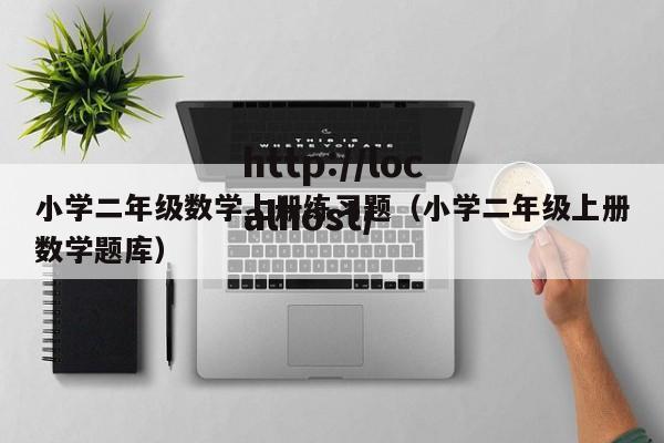 小学二年级数学上册练习题（小学二年级上册数学题库）