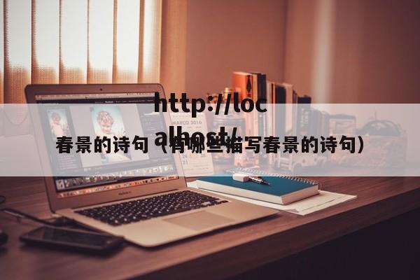 春景的诗句（有哪些描写春景的诗句）