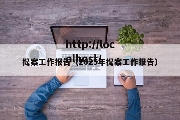 提案工作报告（2025年提案工作报告）