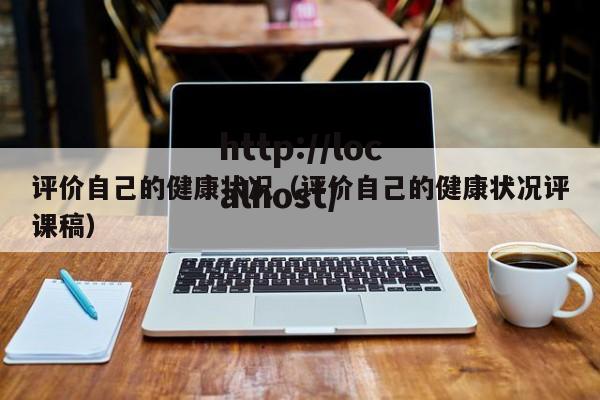 评价自己的健康状况（评价自己的健康状况评课稿）