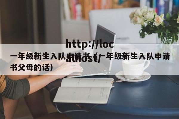 一年级新生入队申请书（一年级新生入队申请书父母的话）