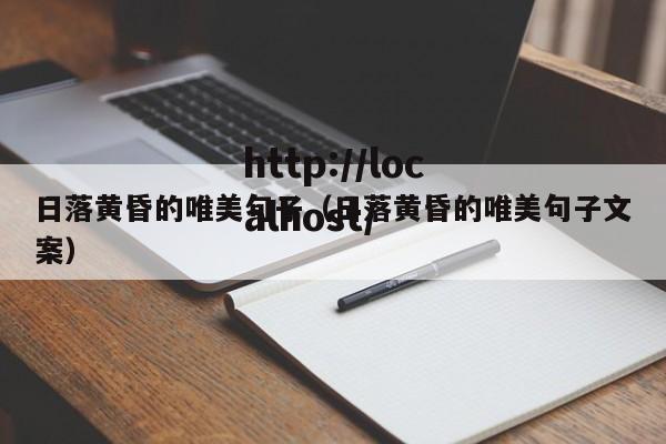 日落黄昏的唯美句子（日落黄昏的唯美句子文案）