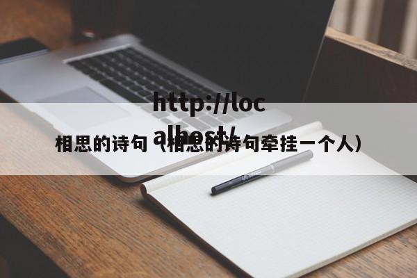 相思的诗句（相思的诗句牵挂一个人）