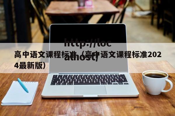 高中语文课程标准（高中语文课程标准2024最新版）