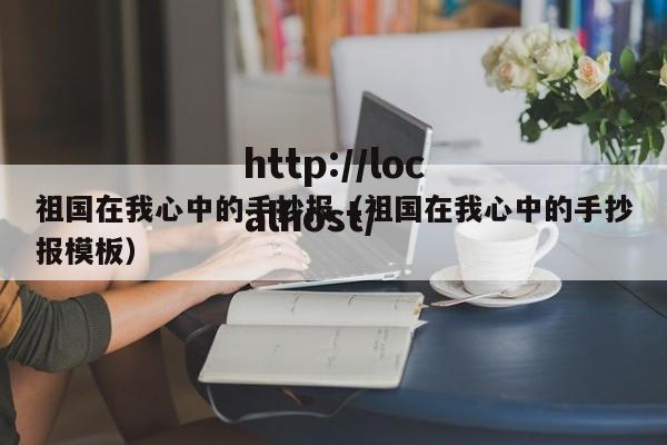 祖国在我心中的手抄报（祖国在我心中的手抄报模板）