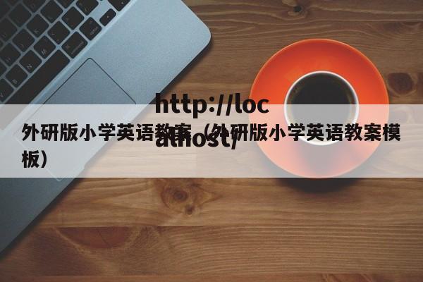 外研版小学英语教案（外研版小学英语教案模板）