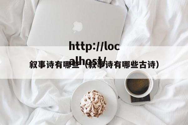 叙事诗有哪些（叙事诗有哪些古诗）
