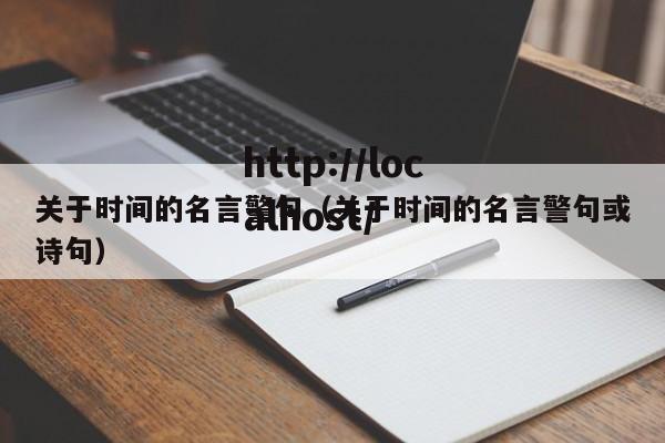 关于时间的名言警句(关于时间的名言警句或诗句)