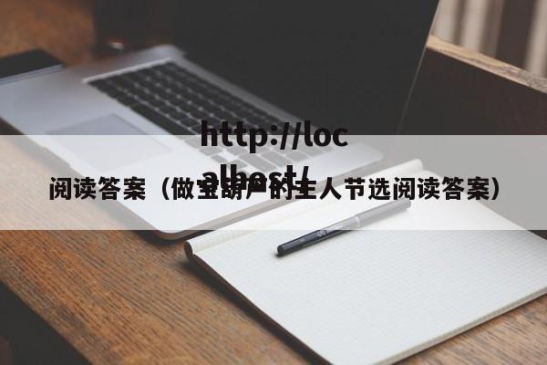 阅读答案(做宝葫芦的主人节选阅读答案)