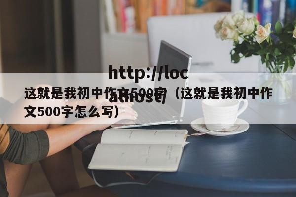 这就是我初中作文500字（这就是我初中作文500字怎么写）