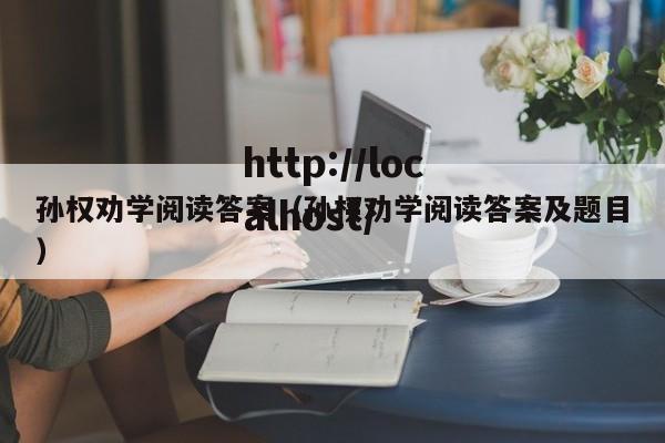 孙权劝学阅读答案（孙权劝学阅读答案及题目）