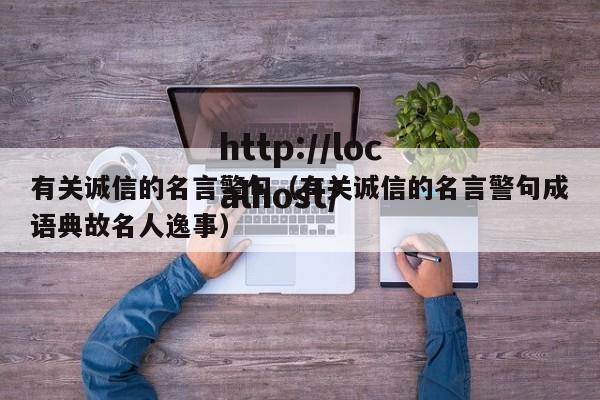 有关诚信的名言警句(有关诚信的名言警句成语典故名人逸事)