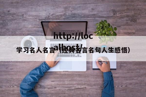 学习名人名言（经典名言名句人生感悟）