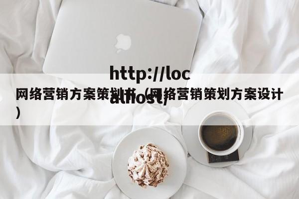 网络营销方案策划书（网络营销策划方案设计）