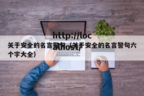关于安全的名言警句(关于安全的名言警句六个字大全)