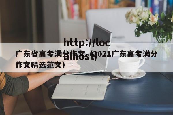 广东省高考满分作文(2021广东高考满分作文精选范文)