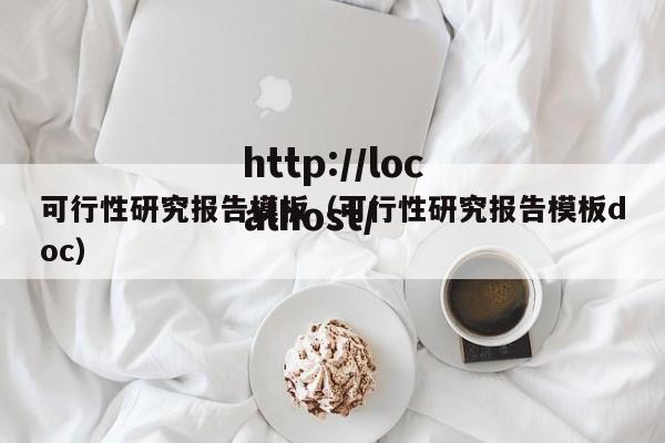 可行性研究报告模板(可行性研究报告模板doc)