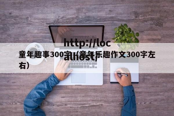 童年趣事300字(童年乐趣作文300字左右)