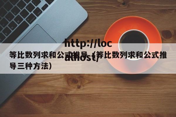等比数列求和公式推导（等比数列求和公式推导三种方法）