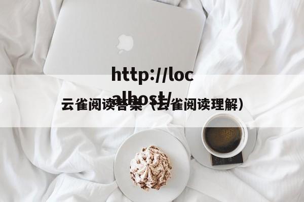 云雀阅读答案(云雀阅读理解)