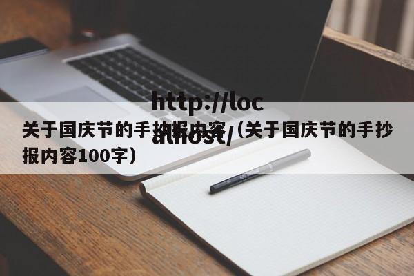 关于国庆节的手抄报内容（关于国庆节的手抄报内容100字）