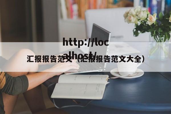 汇报报告范文(汇报报告范文大全)